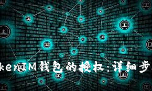 如何取消TokenTokenIM钱包的授权：详细步骤与常见问题解答