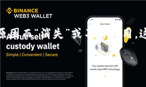 看起来您提到的“tokenim eon”可能是某种加密货币、平台或数字资产，可能因为多种原因而“消失”或不再可用。这种情况在加密货币领域并不少见，以下是关于这个主题的一些推测和相关问题的分析。

### Tokenim Eon为何消失？揭示背后的真相