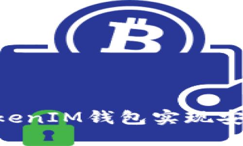 如何使用TokenTokenIM钱包实现安全高效的资产转移