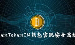 如何使用TokenTokenIM钱包实现安全高效的资产转移