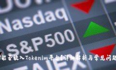 USDT能否放入Tokenim平台？详细解析与常见问题解答