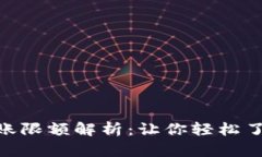 Tokenim转账限额解析：让你轻松了解转账规则