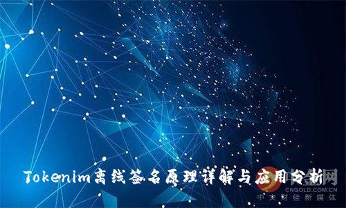 Tokenim离线签名原理详解与应用分析