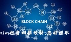 tokenim投资回报分析：您能赚取多少？