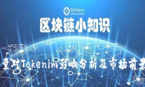 币缩量对Tokenim影响分析及市场前景展望