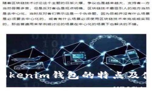 Tokentokenim钱包的特点及使用指南