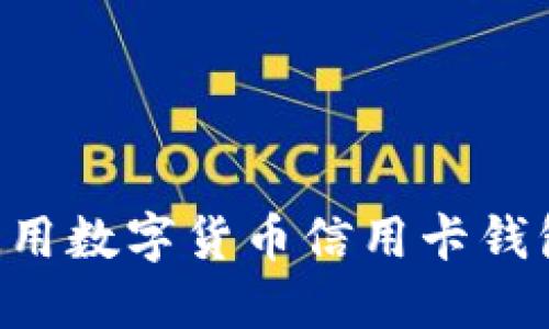如何下载与使用数字货币信用卡钱包：全方位指南