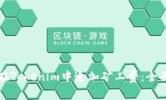 如何在Tokenim中追加矿工费：全面指南