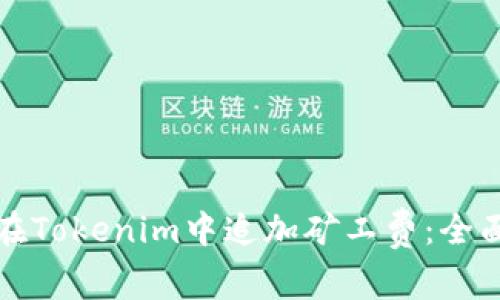 如何在Tokenim中追加矿工费：全面指南