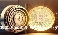如何在苹果手机上使用TokenIM：完整指南