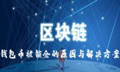 Tokenim钱包币被锁仓的原因与解决方案详细解析