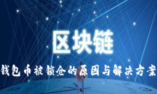 Tokenim钱包币被锁仓的原因与解决方案详细解析