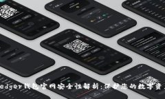 Ledger钱包官网安全性解析：保护您的数字资产