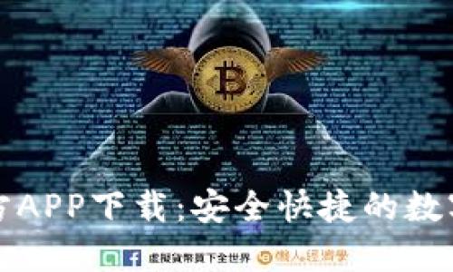 比特派官方APP下载：安全快捷的数字货币钱包