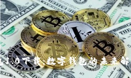 IM钱包1.0下载：数字钱包的未来解决方案