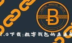 IM钱包1.0下载：数字钱包的未来解决方案