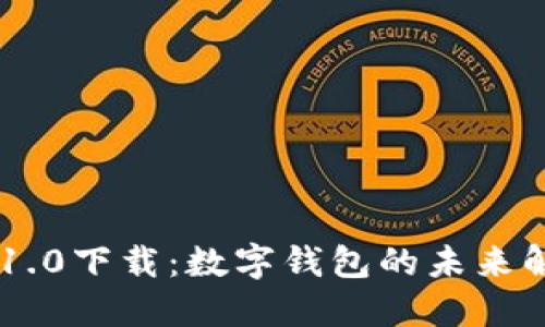 IM钱包1.0下载：数字钱包的未来解决方案