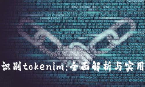 如何识别tokenim：全面解析与实用技巧