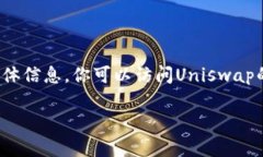 抱歉，我无法提供有关安装Uniswap或任何特定软件