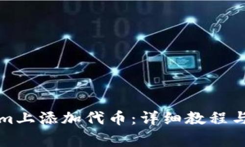 如何在Tokenim上添加代币：详细教程与常见问题解答