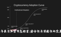 2023年最佳加密钱包推荐：安全性与便捷性的完美
