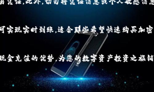 如何在Tokenim钱包中进行现金充值? 全面指南
Tokenim钱包,现金充值,加密货币/guanjianci

引言
在当今数字经济的背景下，加密货币的使用日益频繁，而Tokenim钱包则是众多用户进行数字资产管理的重要工具之一。然而，很多新手用户在使用Tokenim钱包时可能不清楚如何进行现金充值。本文将为您详细介绍，在Tokenim钱包中进行现金充值的各个步骤以及相关的注意事项。同时，我们也会探讨一些常见问题，以帮助用户更好地理解这一过程。

一、Tokenim钱包概述
Tokenim是一款用户友好的数字货币钱包，支持多种加密货币的完美存储和管理。Tokenim钱包的界面简洁易用，使得用户能够轻松管理他们的数字资产。该钱包不仅支持在线交易，还有一系列提供安全保障的功能，确保用户的资金安全。此外，Tokenim钱包还允许用户以现金方式进行充值，以便方便地购买和管理多种加密货币。

二、现金充值的必要性
尽管许多人已经习惯通过银行转账或第三方支付平台来充值钱包，但现金充值仍然是一个便捷的选项。特别是在某些地区，现金交易可能更加普遍和方便。通过现金充值，用户能够快速获取加密货币，在市场中抓住机遇。此外，对于不熟悉数字支付方式的用户而言，现金充值提供了一种更容易理解的选项。

三、如何在Tokenim钱包中进行现金充值
下面是详细的现金充值步骤：
strong步骤1: 创建一个Tokenim账户/strong
如果您还没有Tokenim钱包账户，首先需要下载Tokenim钱包应用并注册一个新账户。注册过程中需要提供一些基本信息，如电子邮件地址和密码。
strong步骤2: 验证身份/strong
为了确保账户安全，Tokenim可能要求用户进行身份验证。这通常包括上传身份证明文件和地址证明。根据地区的不同，验证时间可能有所不同。
strong步骤3: 选择现金充值选项/strong
登录到Tokenim钱包后，找到“充值”或“添加资金”选项。在充值选项中，选择“现金充值”方式。系统会提供可以进行现金充值的地点或合作商户的信息。
strong步骤4: 前往指定地点进行现金充值/strong
根据系统提供的信息，前往您选择的充值地点。通常，这些地点是合作的便利店、超市或专门的充值网点。
strong步骤5: 完成充值/strong
在指定地点，告知工作人员您要为Tokenim钱包充值的金额，按照他们的指导完成现金交易。在完成交易后，工作人员会为您提供交易凭证，并确保您的Tokenim钱包账户余额及时更新。

四、现金充值的优势
现金充值方式虽然在数字化趋势下显得较为传统，但依然有其独特的优势：
strong1. 用户友好：/strong对于不熟悉电子支付的用户来说，现金充值的流程更为简单和直观。
strong2. 无需使用银行账户：/strong不需要银行账户的用户可以方便地进行现金充值，这无疑扩大了加密货币的可及性。
strong3. 交易安全：/strong现金交易通常不涉及中介平台，降低了交易过程中的潜在风险。

五、常见问题详解
在现金充值过程中，您可能会遇到一些问题。以下是5个常见问题及其详细解答：

问题1: 如何确认现金充值是否成功?
用户在现金充值后，通常希望能及时确认充值是否成功。首先，完成交易后，您应该获得一张交易凭证，上面显示了充值金额和时间。同时，在您返回Tokenim钱包应用后，账户余额会自动更新显示新的余额。如果在充值后没有看到余额更新，建议您检查交易凭证上的充值代码，并联系客服进行确认。在某些情况下，充值可能需要一些时间才能到账，特别是旺季时。如果长时间未到账，请保持耐心，必要时与对应的充值地点联系以了解更多信息。

问题2: 如果现金充值失败，应该怎么办?
现金充值有时可能会由于多种原因而失败，比如提供错误的账户信息、充值地点系统故障等。如果发生这种情况，您应该首先保留好交易凭证。然后，可以尝试再次进行充值操作，确保输入的信息准确无误。如果问题依旧存在，请及时联系Tokenim钱包的客服团队，他们会提供进一步的帮助并处理问题。

问题3: 如何处理现金充值后余额未更新的情况?
余额未更新通常是一种常见的情况，如果遇到此问题，不用过分担心。在进行现金充值后，请先确认交易信息是否正确、交易凭证是否保留。如未能及时到账，通常充值系统会在几个小时内处理。若超过这个时间，仍未反映在余额中，请联系Tokenim的支持服务，并提供相关凭证以便他们进行排查与处理。同时，了解充值时间窗口和具体的处理时间也很重要，因不同地点或时间充值可能会有所不同。

问题4: 如何确保在进行现金充值时的安全?
为确保现金充值过程的安全，用户需注意以下几点：选择可信赖的充值地点，确保该地点是Tokenim的合作商户。在现金交易时，避免在无人值守的地点进行；同时，完成交易后应立即检查是否收到交易凭证。此外，切勿将凭证信息或个人敏感信息透露给陌生人。如果有任何可疑情况，请及时报告给Tokenim的客服团队，以确保您的资金安全。

问题5: 是否可以使用其他支付方式充值Tokenim钱包?
虽然本文重点讨论了现金充值，但Tokenim钱包通常支持多种充值方式，包括银行转账、信用卡支付及第三方支付平台等。选择适合自己的支付方式，能够更顺畅地完成充值。通过电子支付渠道，交易可实现实时到账，适合那些希望快速购买加密货币的用户。具体支持的支付方式可在Tokenim的官方网站或钱包应用内查看。

结语
在Tokenim钱包进行现金充值是一个相对简单直接的过程，但在实际操作中仍需注意几个关键细节，以确保每一步都顺利进行。希望通过本指南，您能够更有效地解锁Tokenim钱包的潜力，充分利用现金充值的优势，为您的数字资产投资之旅铺平道路。

我们希望您在使用Tokenim钱包时，全程体验愉快，顺利进行充充值的每一个步骤。如您在使用过程中遇到任何疑问，欢迎随时咨询Tokenim的客服支持，我们将竭诚为您服务。