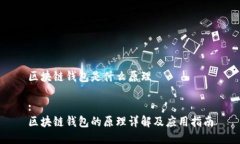 区块链钱包是什么原理:区块链钱包的原理详解及