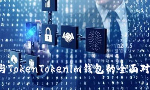 TRC钱包与TokenTokenim钱包的全面对比与分析