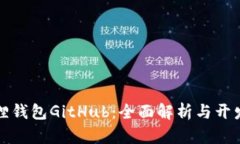 小狐狸钱包GitHub：全面解析与开发指南