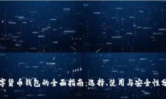 数字货币钱包的全面指南：选择、使用与安全性