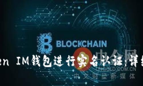 如何在TokenToken IM钱包进行实名认证：详细步骤与注意事项