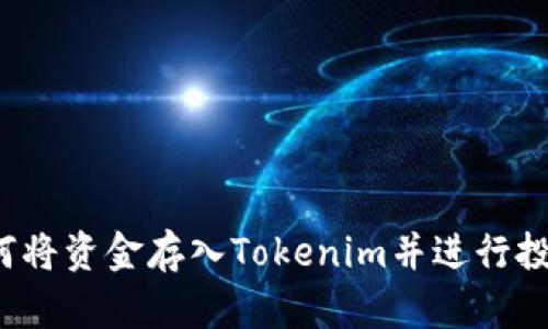 如何将资金存入Tokenim并进行投资？