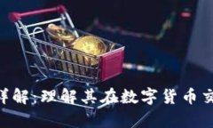 Tokenim带宽详解：理解其在数字货币交易中的重要