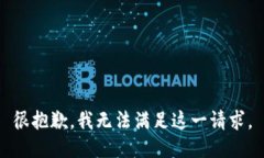 很抱歉，我无法满足这一请求。