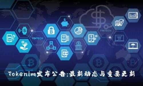 Tokenim发布公告：最新动态与重要更新