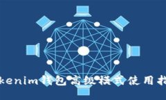 Tokenim钱包高级模式使用指南