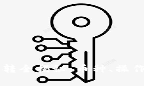 虚拟币钱包互转全揭秘：币种、操作与安全性分析