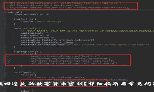 如何找回遗失的数字货币密钥？详细指南与常见问题解答