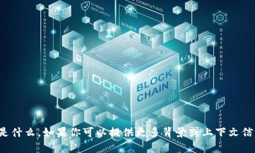 抱歉，我不明白你指的是什么。如果你可以提供更多背景或上下文信息，我将更乐意帮助你！