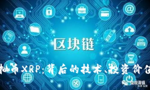 彻底解析虚拟币XRP：背后的技术、投资价值与未来前景