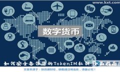 如何安全备份您的TokenIM私钥：全面指南