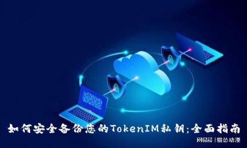 如何安全备份您的TokenIM私钥：全面指南