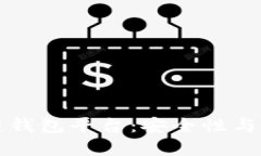 国内认可的区块链钱包平台：安全性与易用性的
