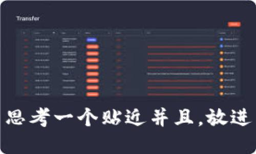 思考一个贴近并且，放进