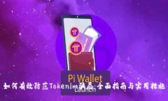 如何有效防范Tokenim骗局：全面指南与实用措施