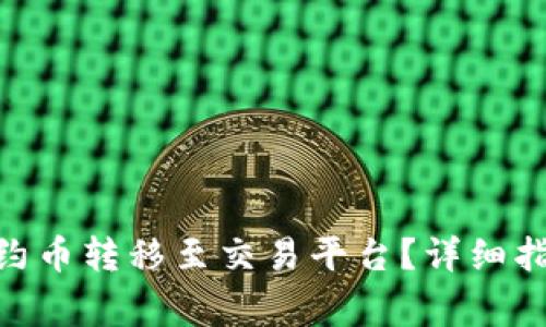 如何将Tokenim合约币转移至交易平台？详细指南与常见问题解答