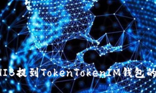 如何将SHIB提到TokenTokenIM钱包的详细指南