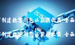 如何创建数字钱包以获得收益：全面指南如何创