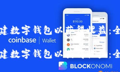 如何创建数字钱包以获得收益：全面指南

如何创建数字钱包以获得收益：全面指南