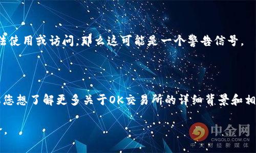 关于“OK交易所现在关了吗”的问题，我们可以从多个角度进行探讨。首先，OK交易所（OKEx）是一个知名的数字资产交易平台，提供多种加密货币的交易服务。这家公司成立于2017年，总部位于马耳他，因其多样的金融产品和较高的流动性受到许多用户的青睐。

在回答“OK交易所现在关了吗”这个问题之前，我们需要了解几个关键因素，包括交易所的运营状态、之前的事件、市场环境以及用户的反馈等。

### OK交易所的运营状态

首先，关于OK交易所的运营状态，可以通过官方网站和社交媒体平台进行验证。通常，交易所会在这些渠道中发布最新的公告和消息。如果您无法访问这些渠道，可能需要注意一些加密货币新闻网站，查看是否有相关报道。

### 之前的事件

近年来，OK交易所经历了一些起伏。例如，在2020年，该交易所因监管问题暂停了一些服务，这让不少用户感到担忧。然而，OK交易所随后重新启动了服务，并采取了一系列措施来加强合规性。因此，在最新的运营状态中，我们需要关注这段时间以来该公司的动态。

### 市场环境

最近的市场环境也会影响OK交易所的运营。有时候，由于市场波动或监管政策的改变，交易所的运作可能受到影响。因此，了解当前的市场情况也是判断交易所是否正常运营的重要因素。

### 用户反馈

最后，用户的反馈可以作为一种直接的验证方式。如果在社交媒体或者相关论坛上，大量用户反馈交易所无法使用或访问，那么这可能是一个警告信号。

### 小结

总的来说，您可以通过访问OK交易所的官方网站和社交媒体，获取最新的信息来确认其运营状态。同时，如果您想了解更多关于OK交易所的详细背景和相关信息，我可以进一步为您提供更深入的分析。

如果您对此有更具体的问题，如“OK交易所是否安全”“如何选择交易平台”等，我可以为您展开更详细的讨论。